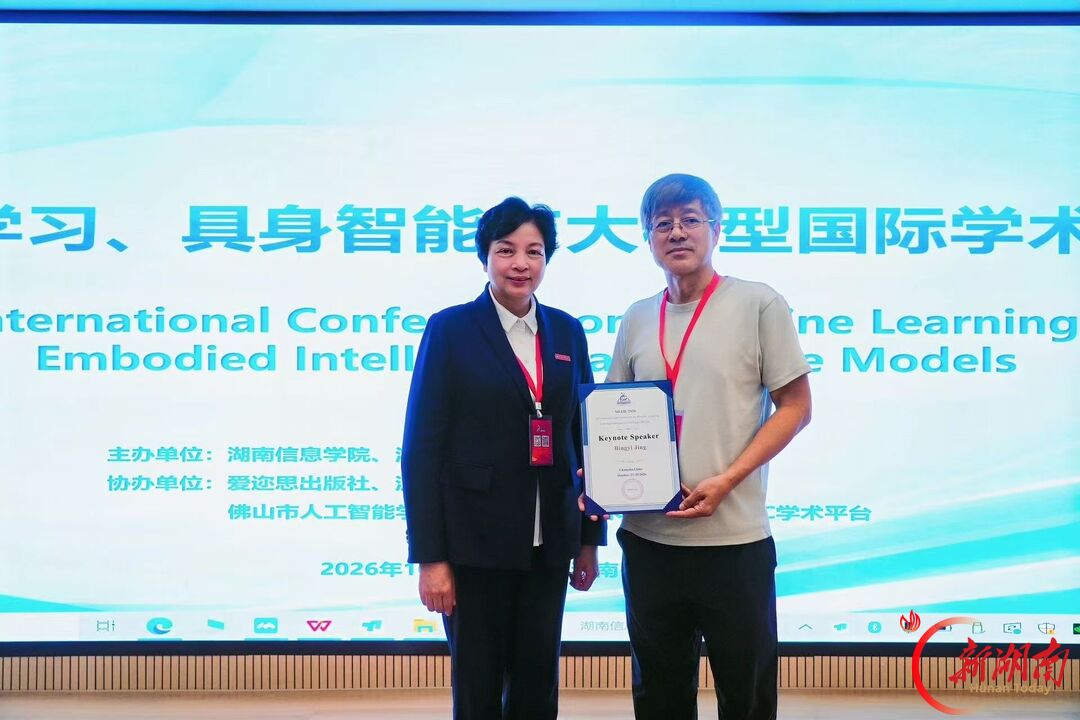 MLEIL2026在长沙召开，湖南信息学院助力人工智能前沿创新与国际学术对话