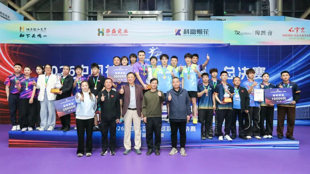 2026中国社区乒乓球联赛总决赛活力组，冠军是TA们！