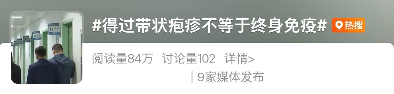得过不等于终身免疫 一文讲清带状疱疹的常见误区