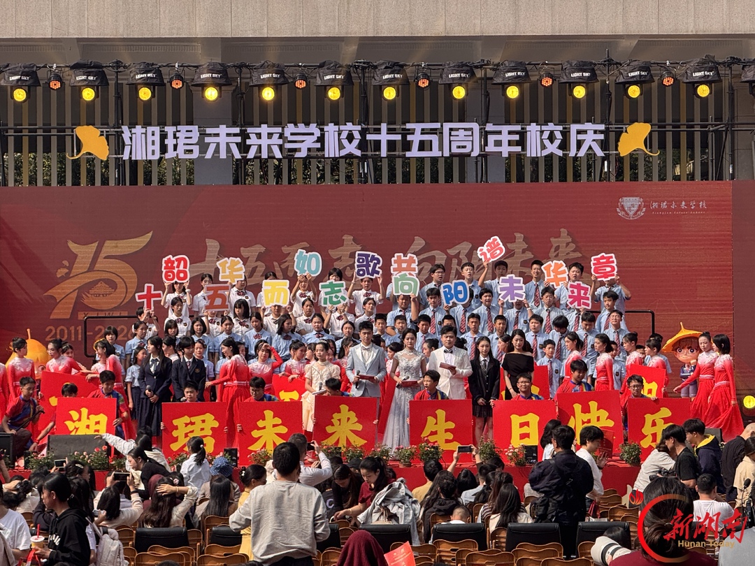 一粒种子，十五年成林！湘珺未来学校“生日会”晒“幸福答卷”