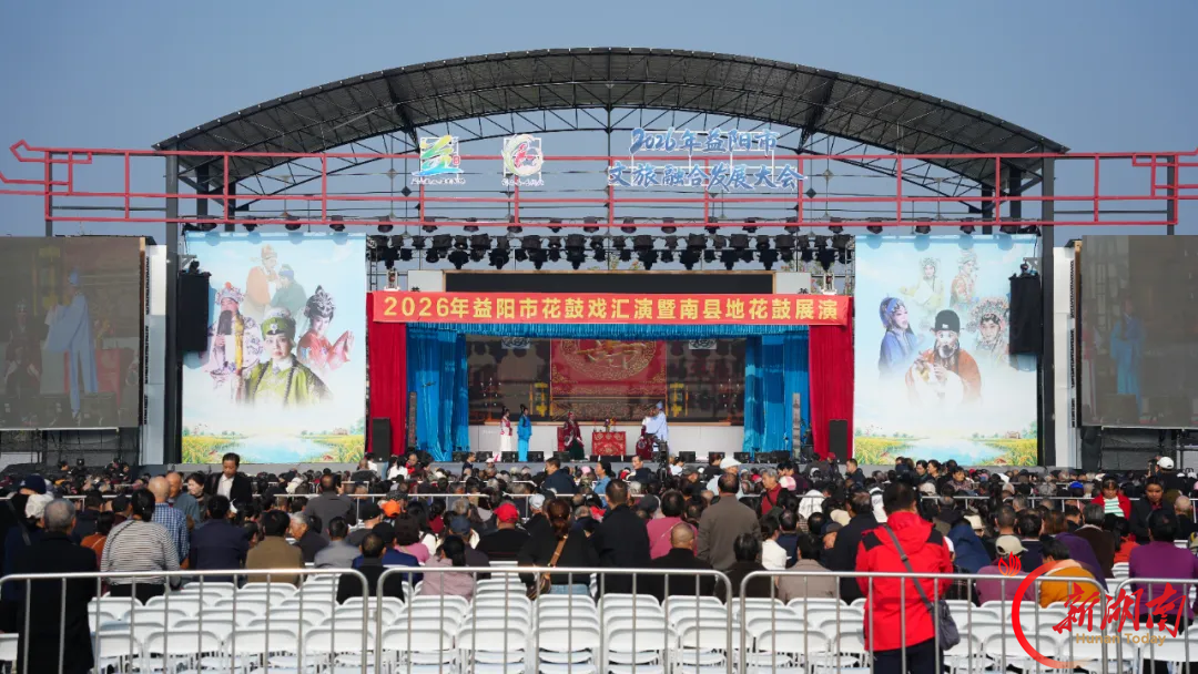 2026年益阳市花鼓戏汇演在南县举行，好戏连台持续到10月26日