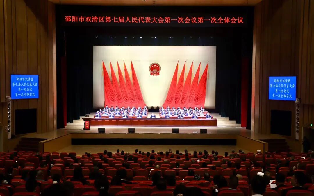 邵阳市双清区第七届人民代表大会第一次会议开幕