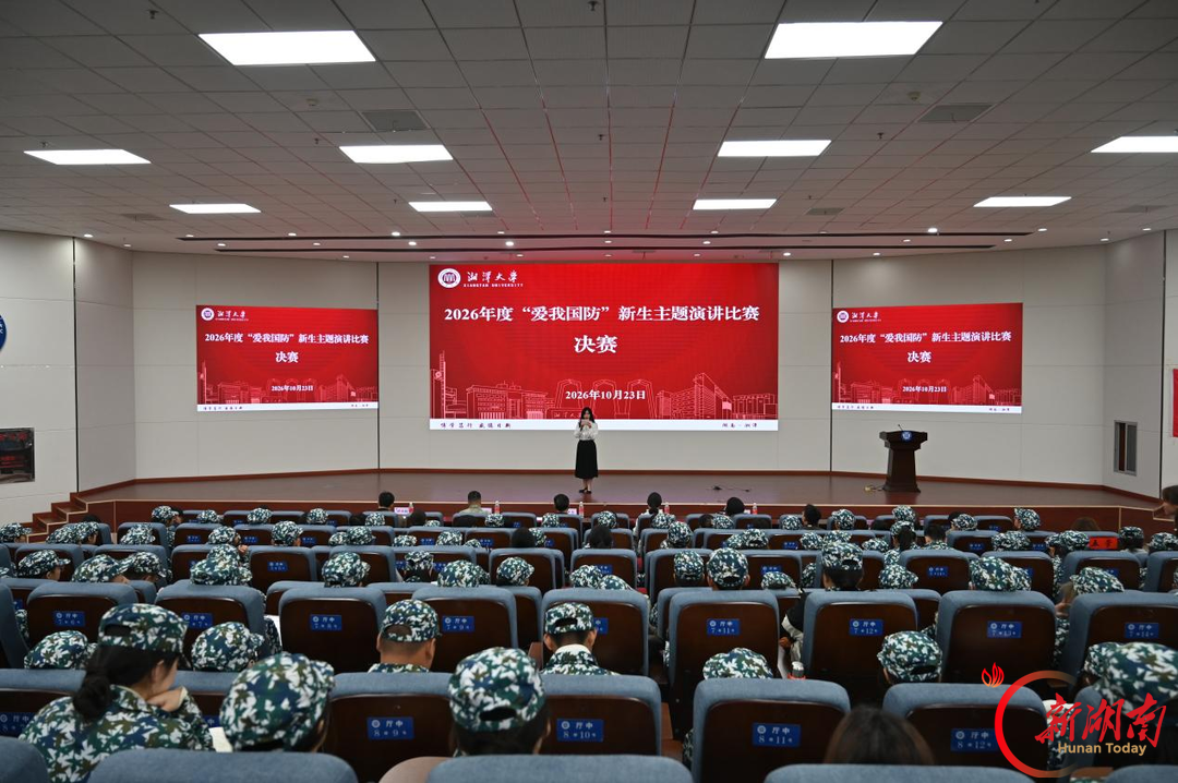 湘潭大学举行第三届“爱我国防”新生主题演讲比赛