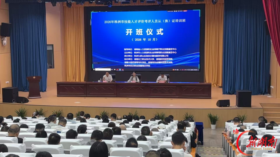 2026年株洲市技能人才评价考评人员认(换)证培训班开班