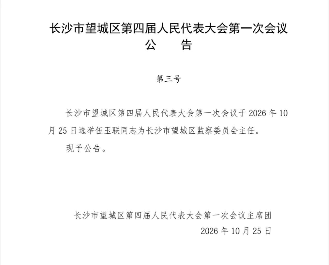 王湘云当选为望城区人大常委会主任，蒋砺当选为望城区区长