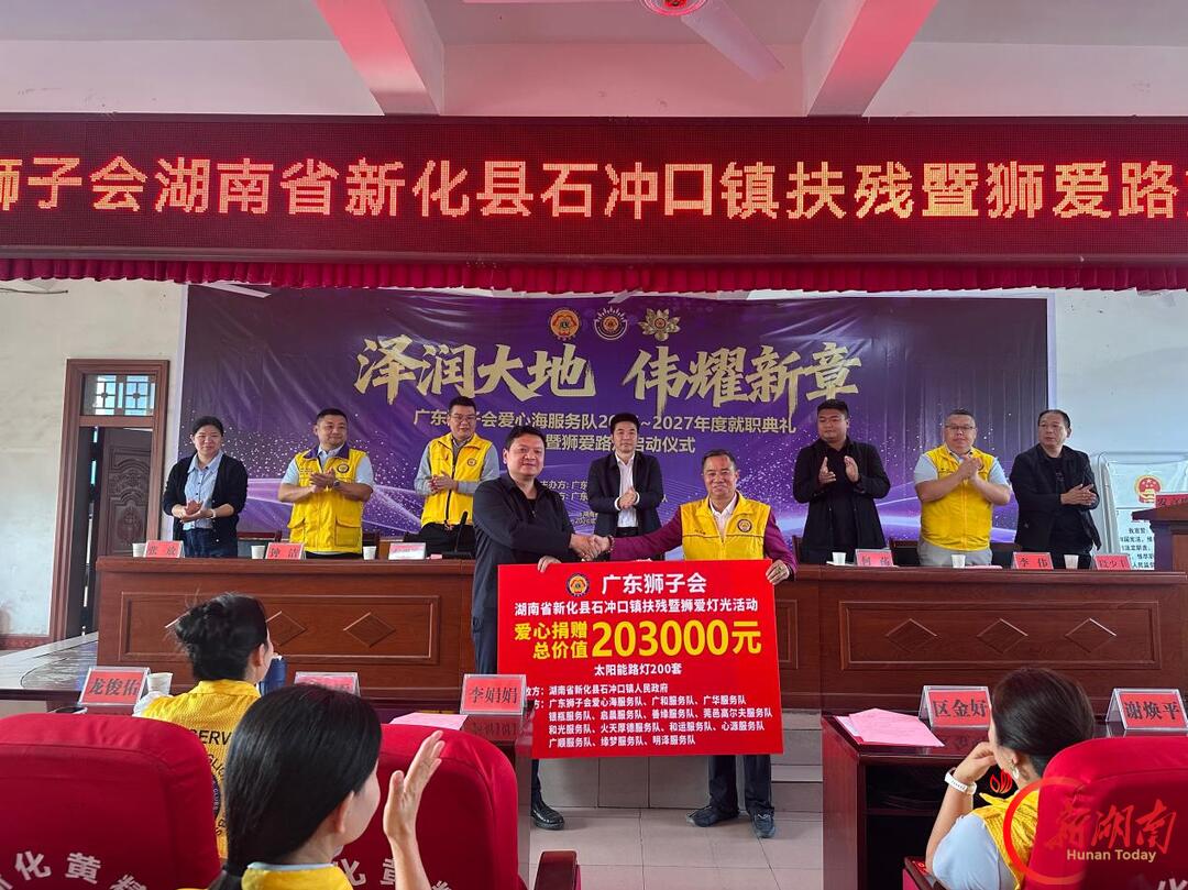 广东狮子会赴新化县石冲口镇开展扶残助残公益活动