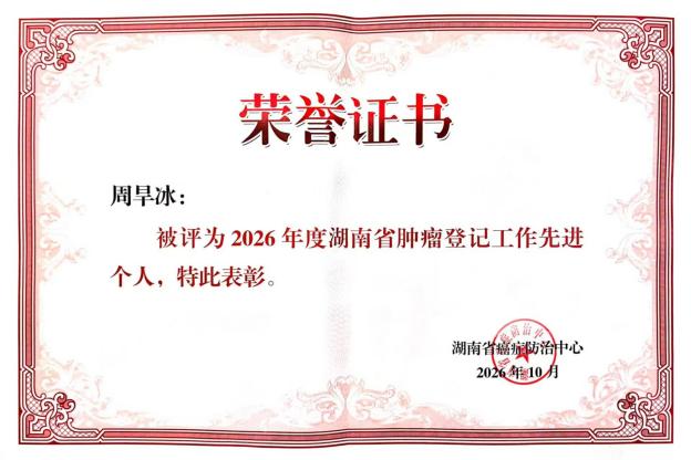 喜报!湘西州荣获全省肿瘤登记多项表彰