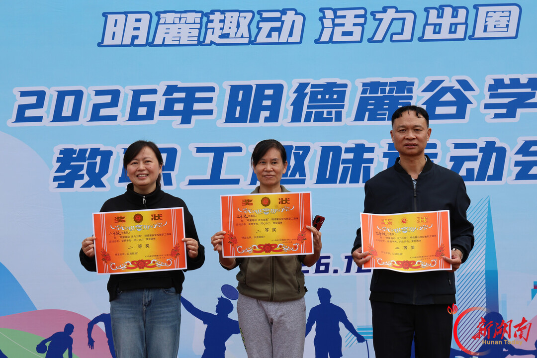 长沙明德麓谷学校举办“明麓趣动 活力出圈”教职工趣味运动会