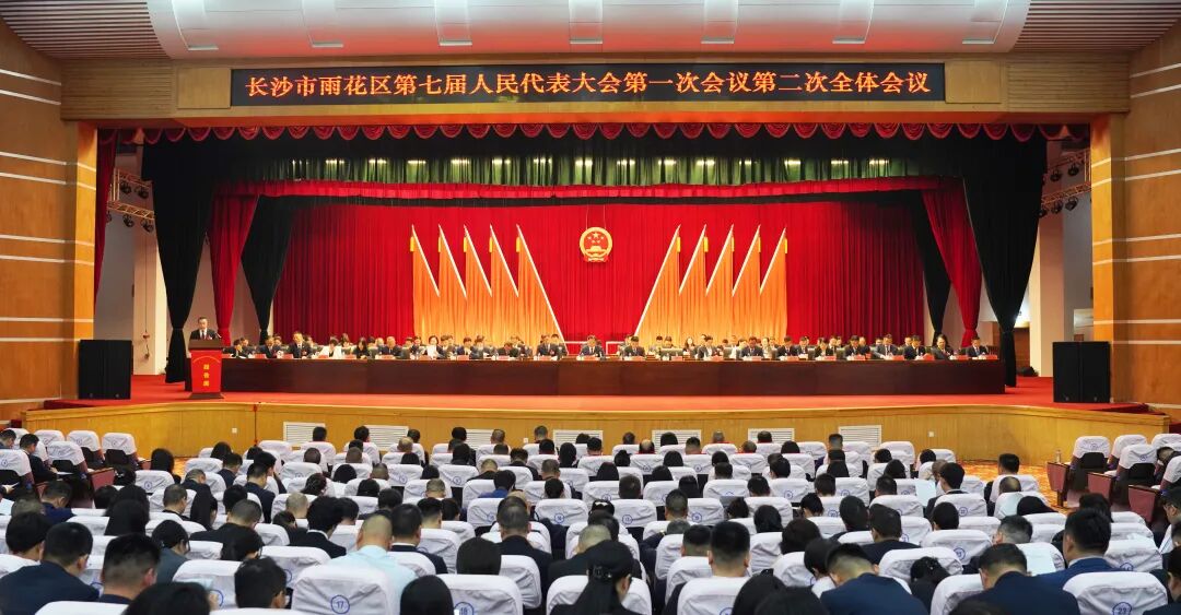 雨花区第七届人民代表大会第一次会议举行第二次全体会议