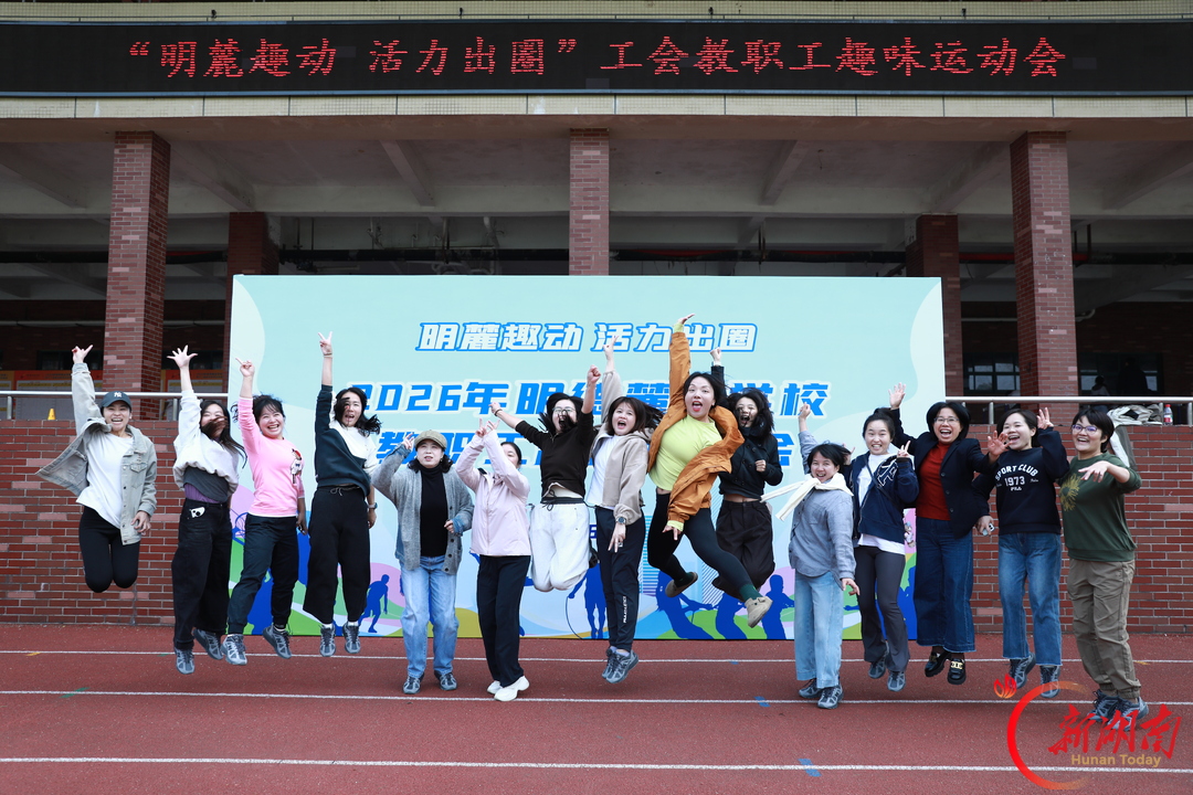 长沙明德麓谷学校举办“明麓趣动 活力出圈”教职工趣味运动会