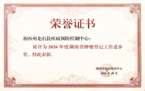 喜报！湘西州荣获全省肿瘤登记多项表彰