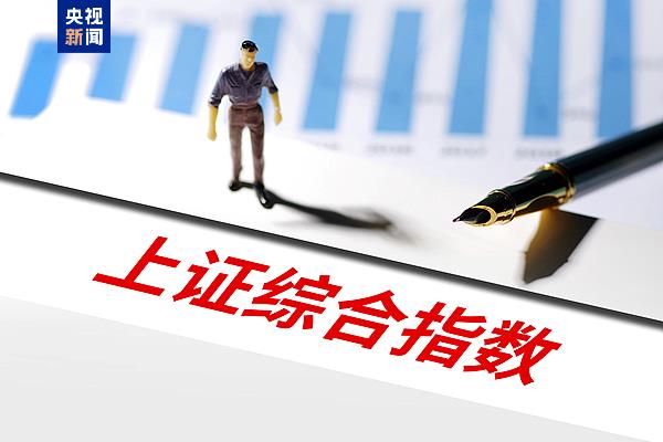 上证系列综合指数新规今起实施!将带来哪些变化?详细解读→