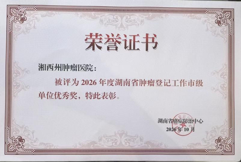 喜报!湘西州荣获全省肿瘤登记多项表彰