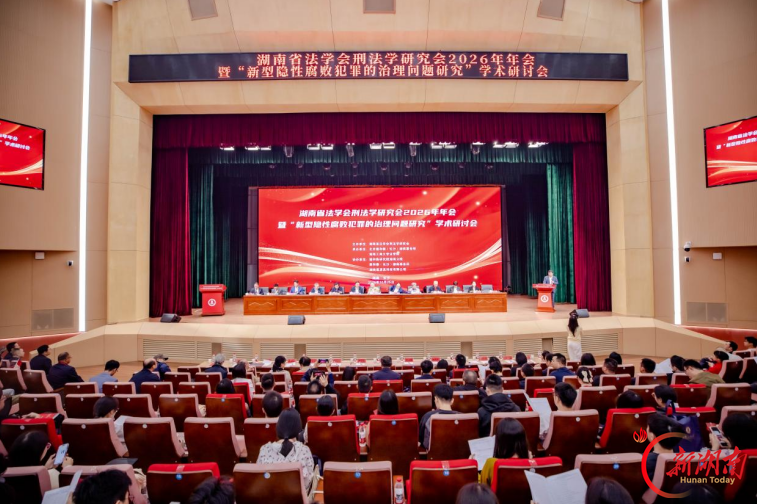湖南省法学会刑法学研究会2026年年会在湖南工商大学顺利召开