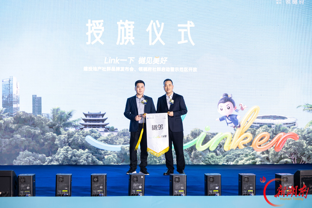 从“好房子”到“好生活”,湖南建投地产发布社群品牌“建投邻客”