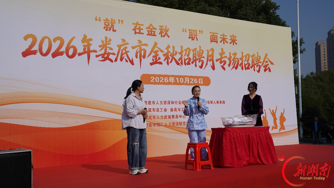 娄底金秋招聘月专场招聘会搭起就业“连心桥”
