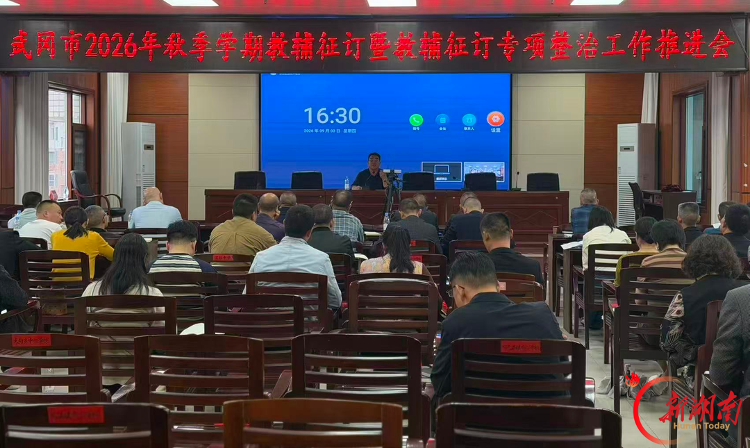 武冈：推动教辅治理从“堵漏洞”向“强内功”转变
