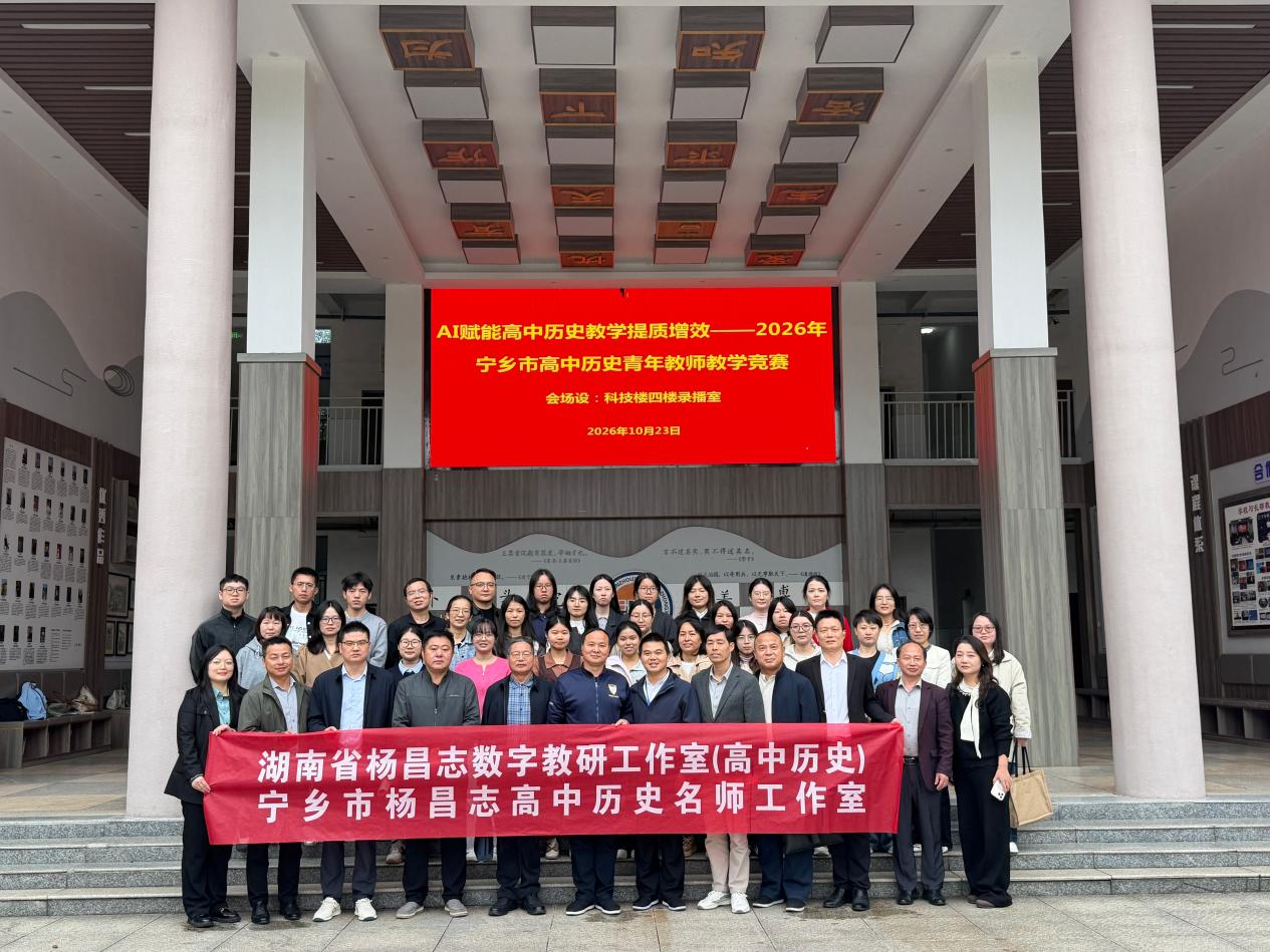 AI赋能绽芳华 宁乡17位历史青年教师同台竞技
