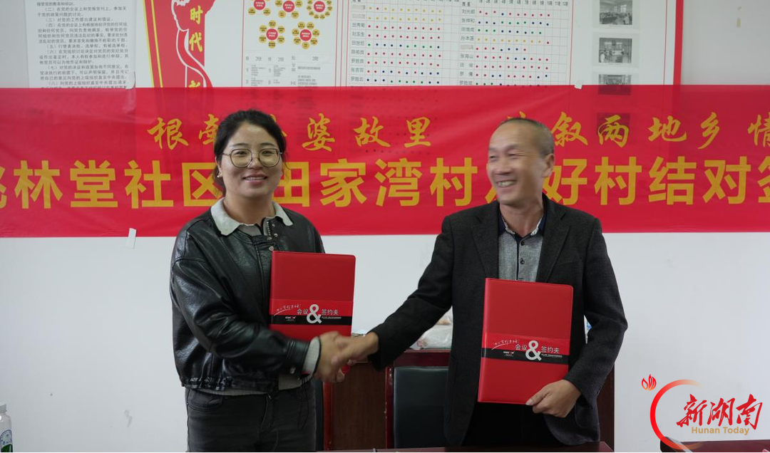 张雪外婆故里涟源桃林堂社区，与麻阳田家湾村签约结对