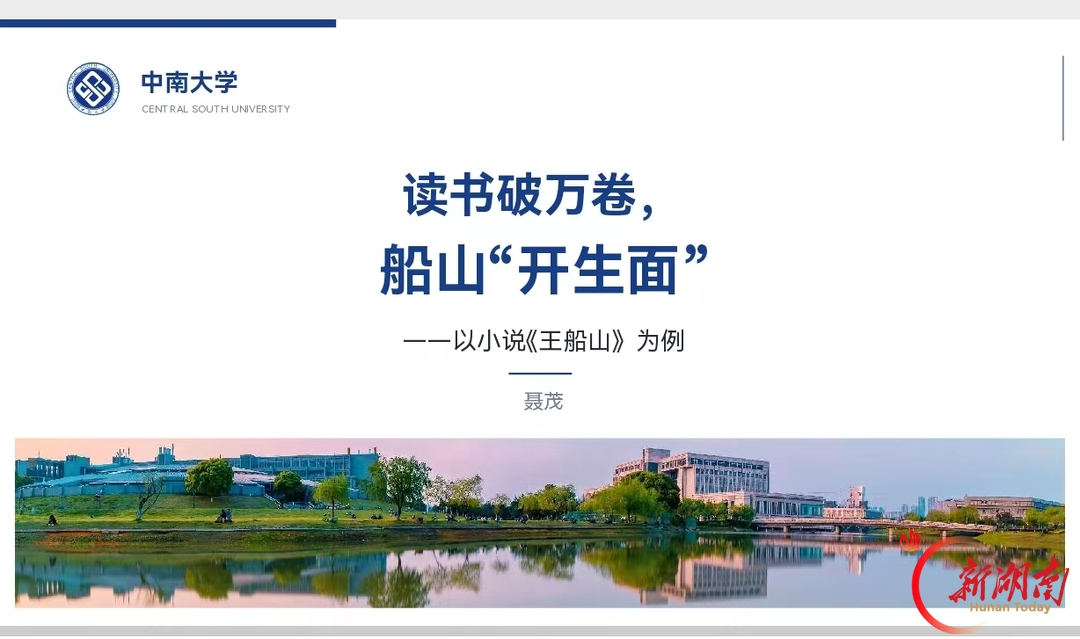 读书破万卷，船山“开生面”——聂茂教授做客湘潭大学“文心大讲堂”
