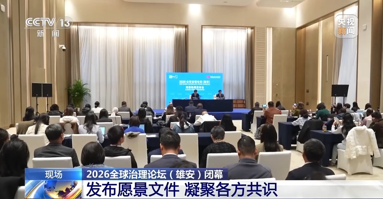 凝聚各方共识 2026全球治理论坛(雄安)发布愿景文件