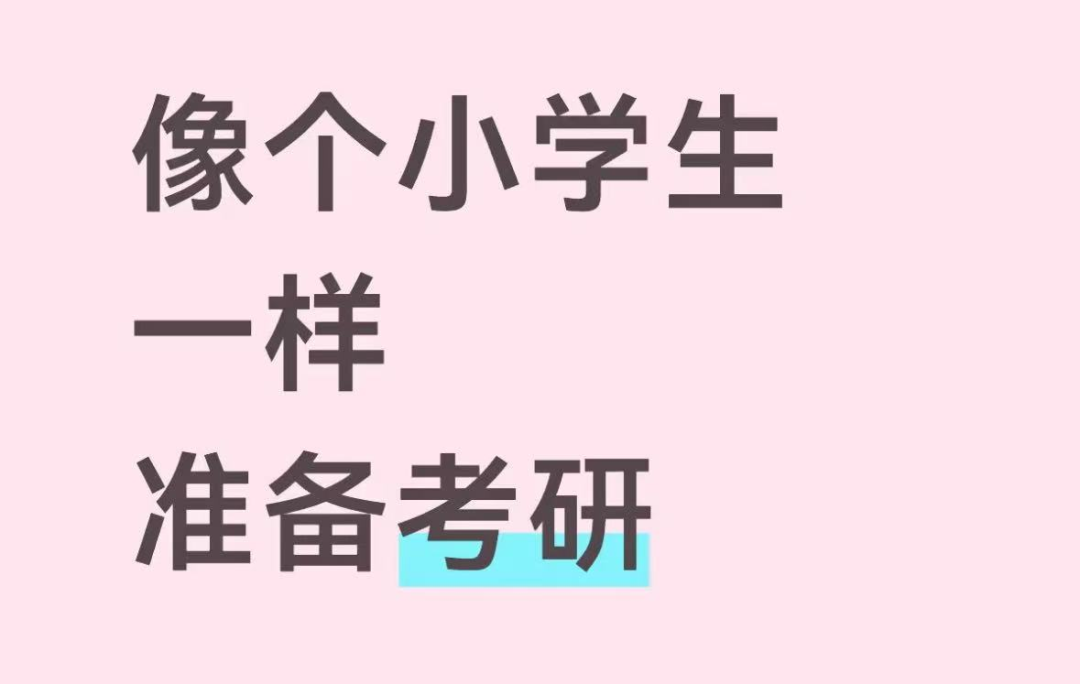 原来,像小学生一样学习这么有效?考研人进→
