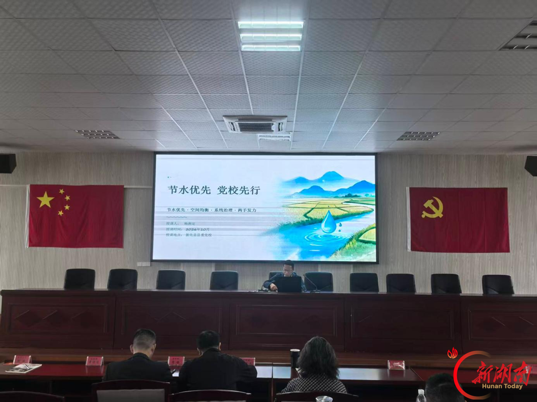 新化:节水专题课进县委党校 让节水理念扎根科干班