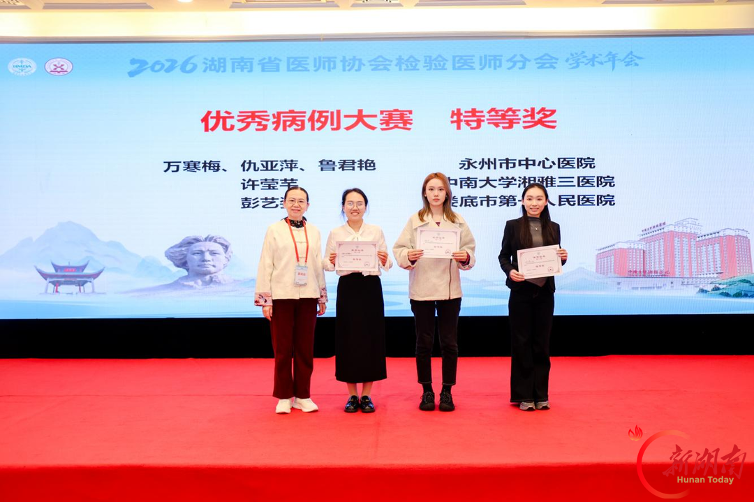 永州市中心医院荣获湖南省医师协会检验医师分会2026年学术年会病例报告比赛特等奖