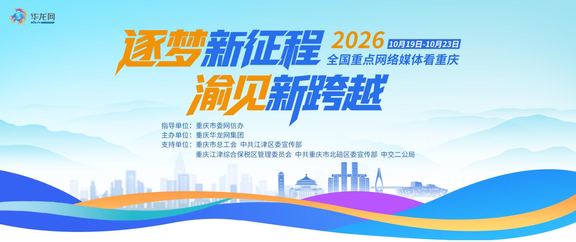 “逐梦新征程 渝见新跨越”2026全国重点网络媒体重庆行启动