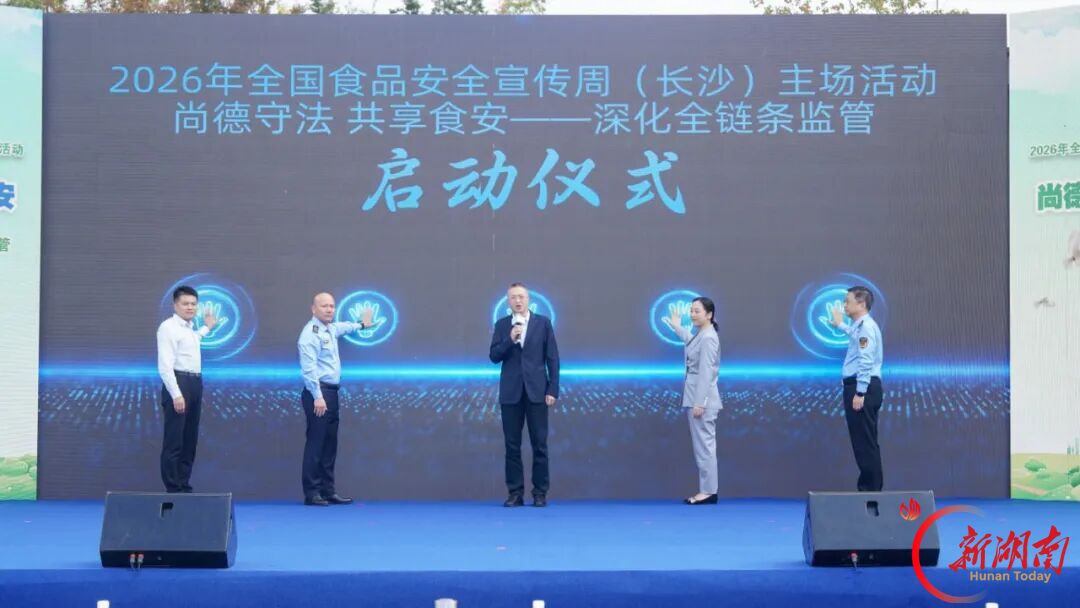 守护“舌尖上的幸福” 2026年全国食品安全宣传周长沙主场活动启动