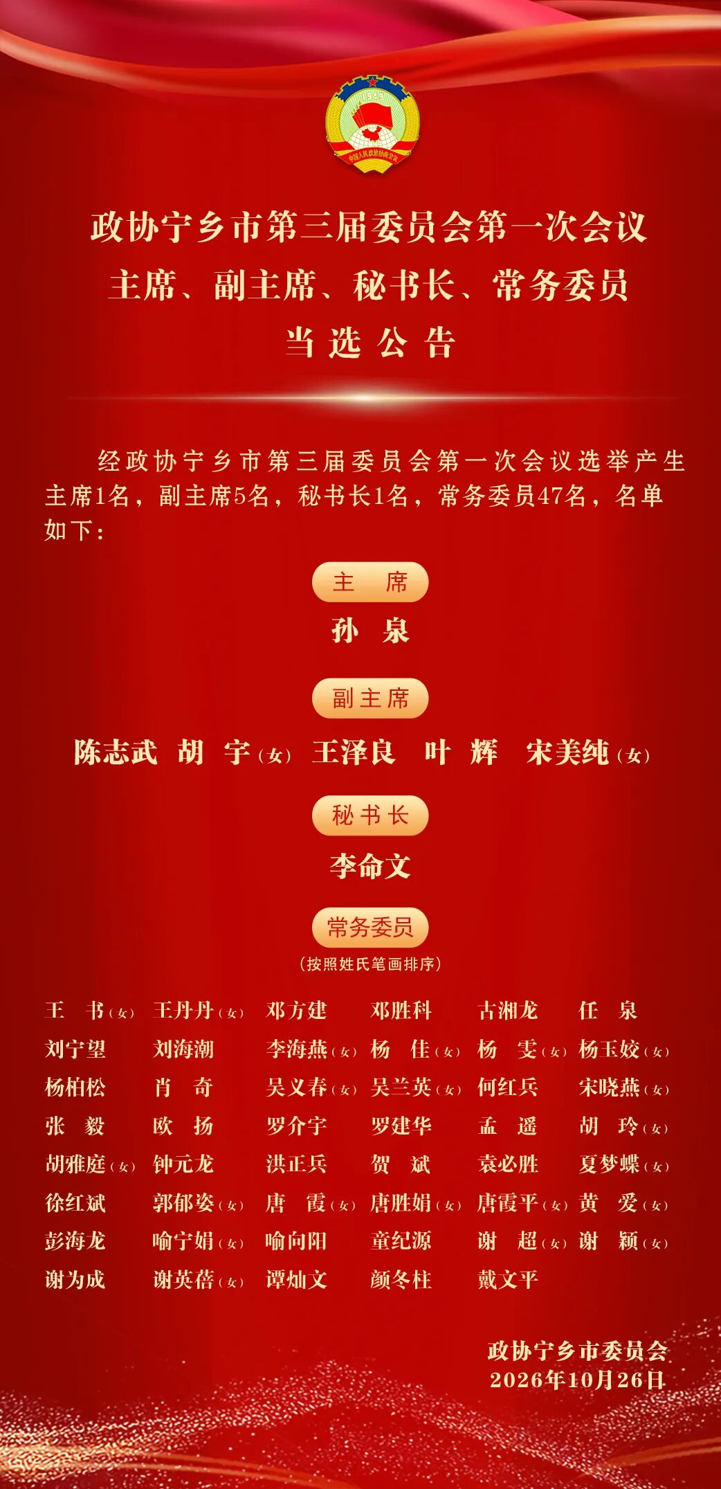 孙泉当选为宁乡市政协主席
