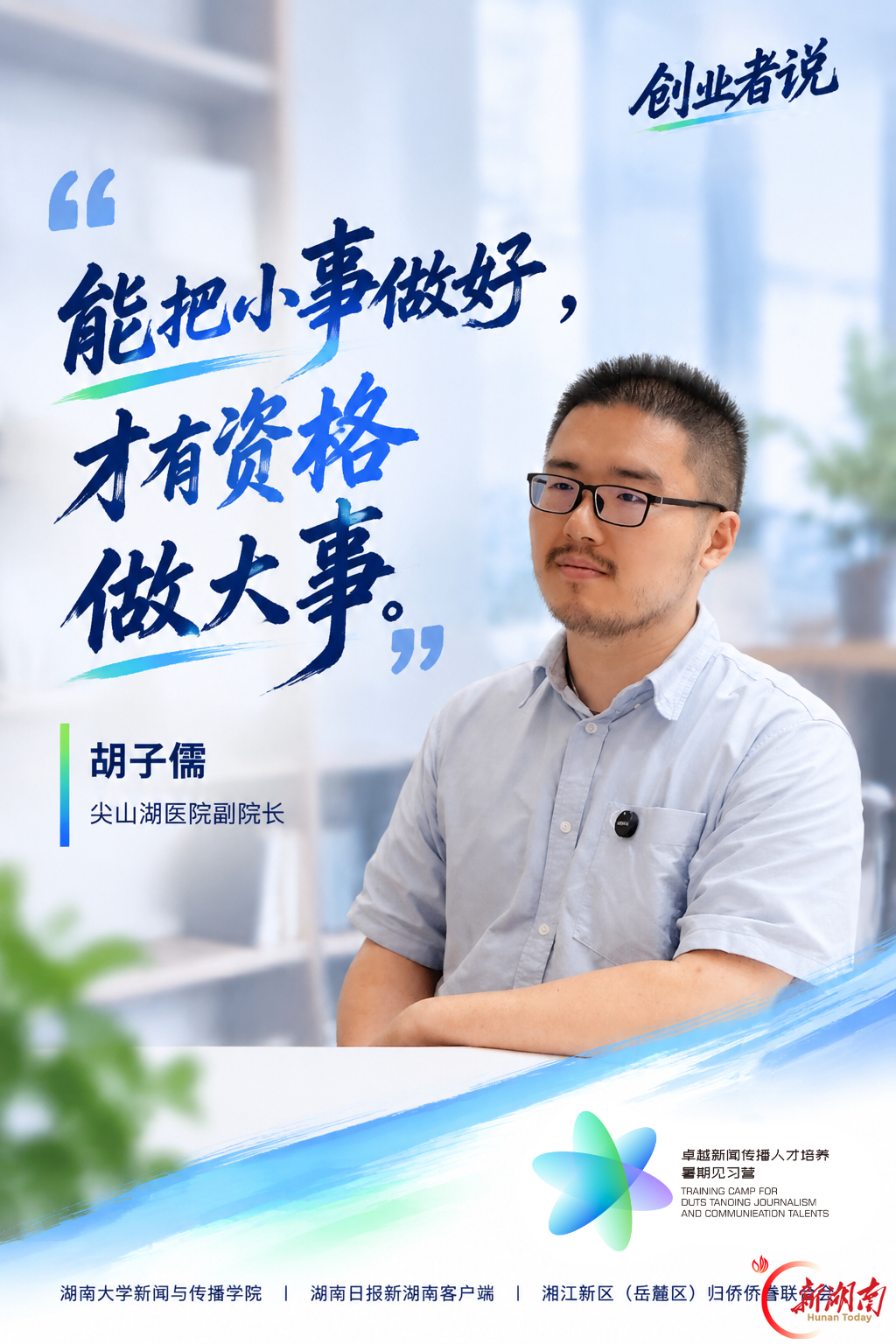 侨汇湘江｜一起听听“创业者说”