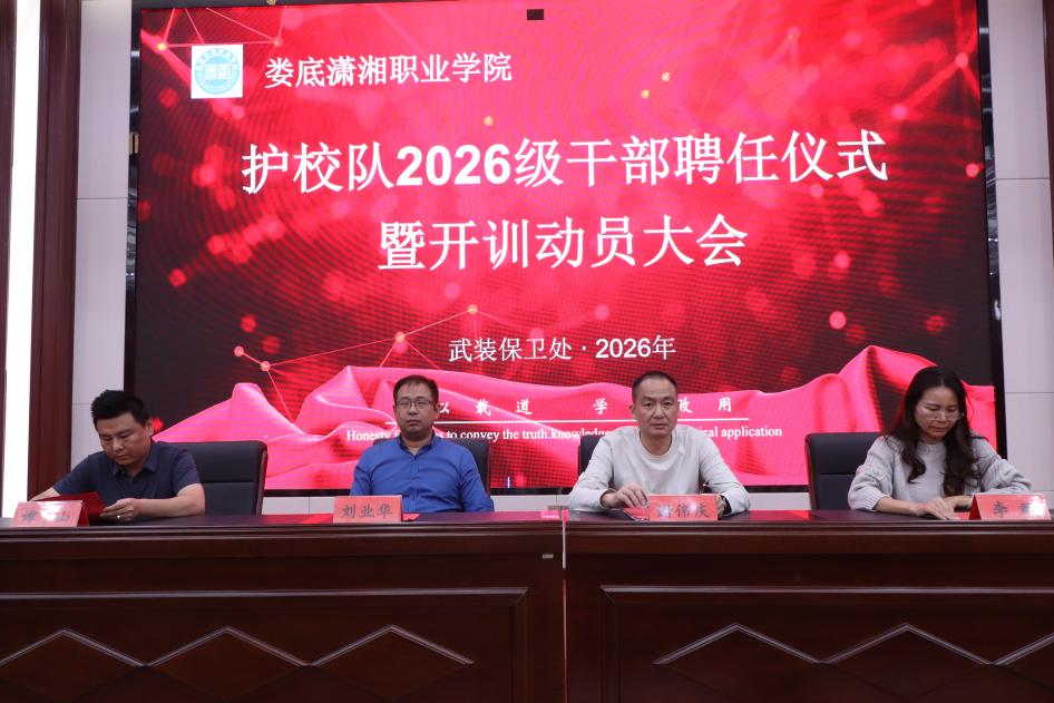 娄底潇湘职业学院护校队举办干部聘任仪式暨开训动员大会