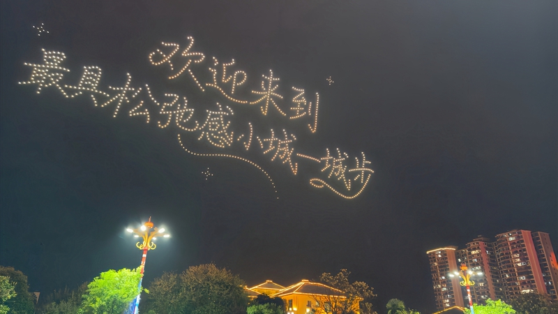 无人机秀迎70周年县庆