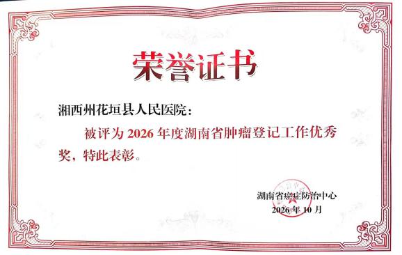 喜报!湘西州荣获全省肿瘤登记多项表彰