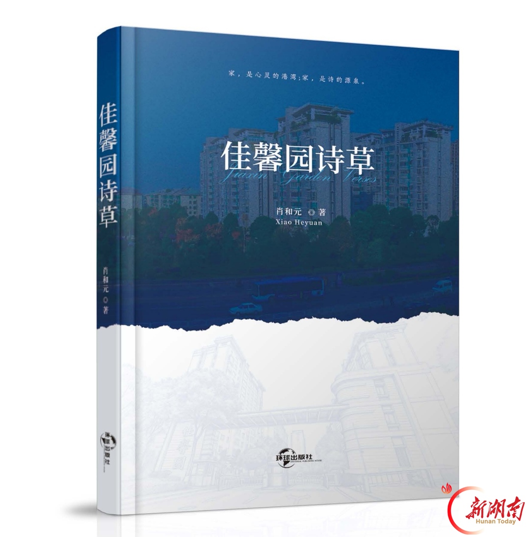 诗意润生活 肖和元旧体诗集《佳馨园诗草》正式出版