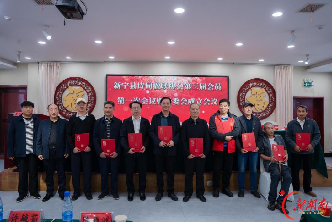 诗联赓文脉 笔墨助廊带——新宁县诗词楹联协会换届