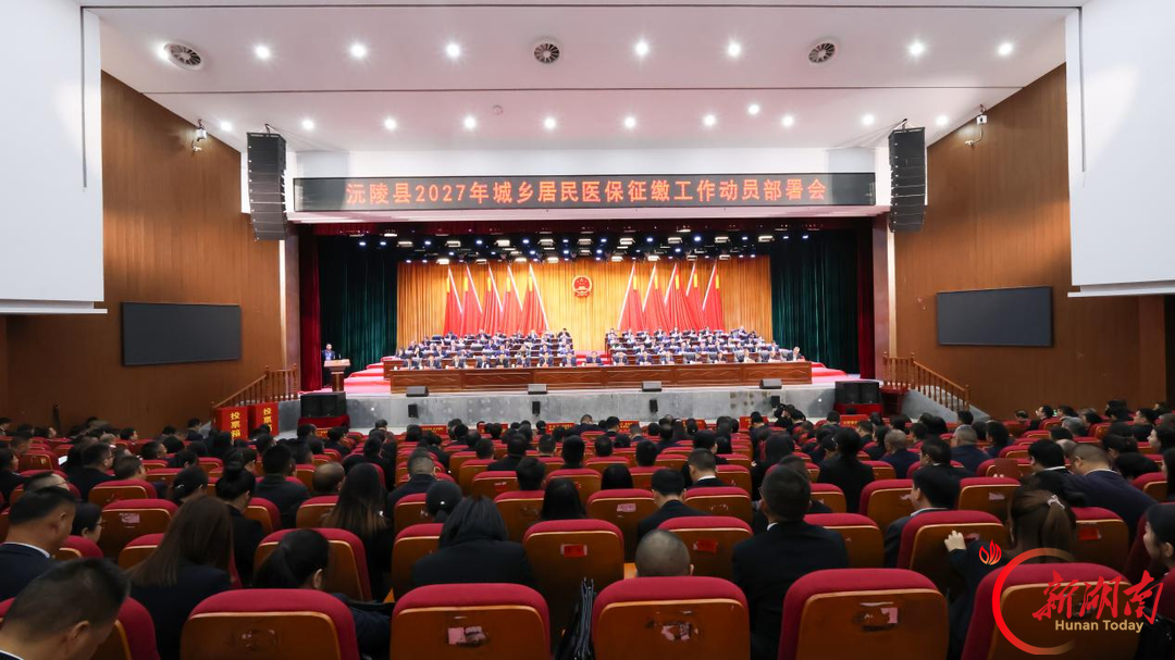 沅陵召开2027年度居民医保征缴工作动员部署会