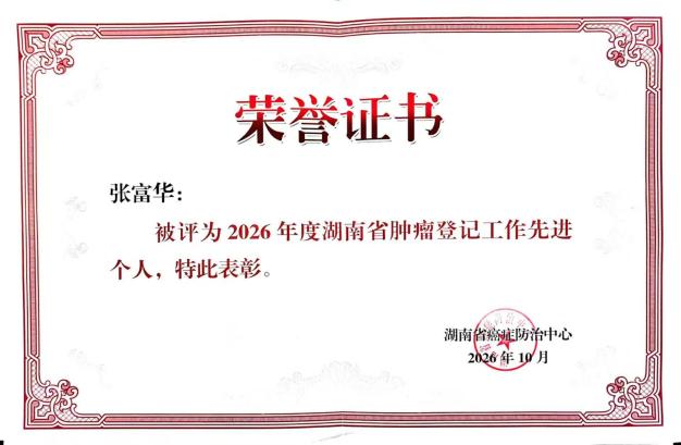 喜报!湘西州荣获全省肿瘤登记多项表彰