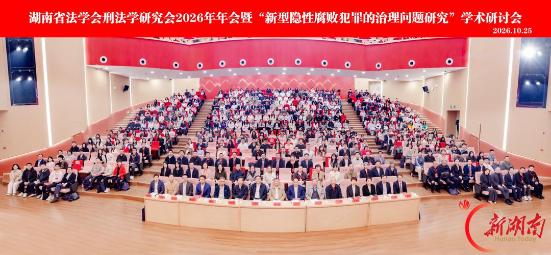 湖南省法学会刑法学研究会2026年年会在湖南工商大学顺利召开