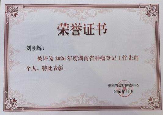 喜报!湘西州荣获全省肿瘤登记多项表彰