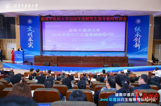 岳阳市中医医院组织参加湖南中医药大学2026年度研究生指导教师培训会