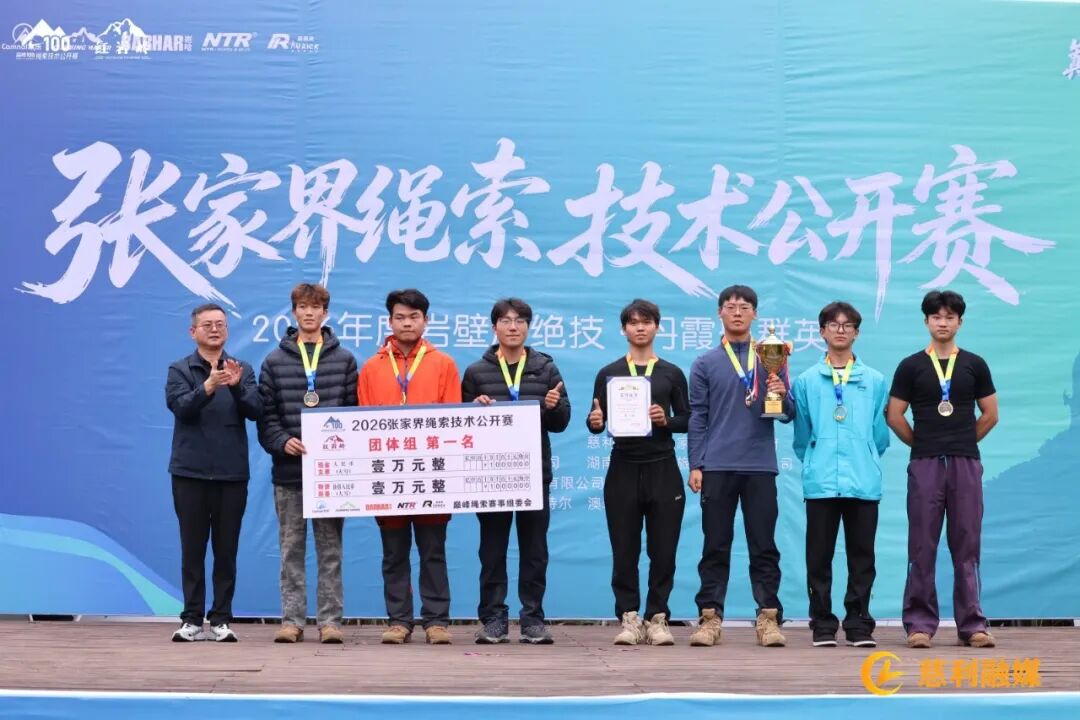 2026张家界绳索技术公开赛暨巅峰100绳索技术公开赛（红岩岭站）圆满落幕
