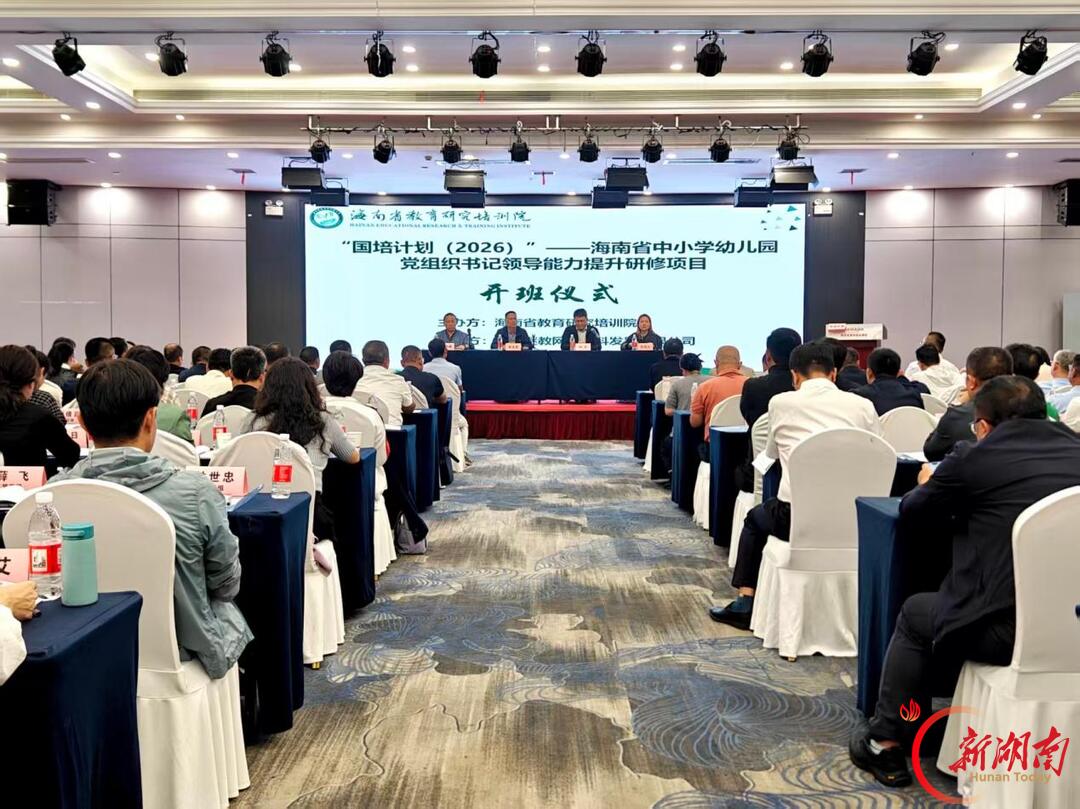 “国培计划（2026）” 海南省中小学幼儿园党组织书记领导能力提升研修项目在长沙开班