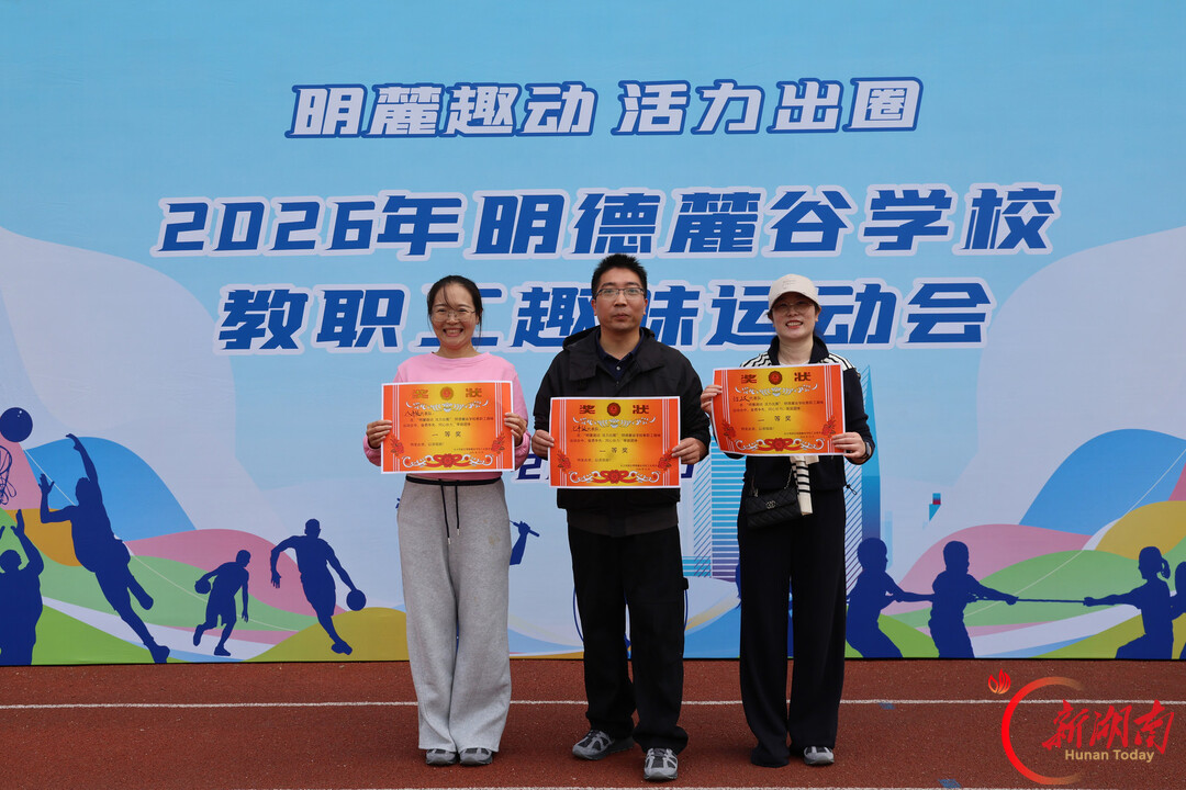 长沙明德麓谷学校举办“明麓趣动 活力出圈”教职工趣味运动会