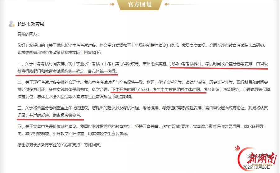 网友喊话长沙中考时间“调一下”!官方回应来了!