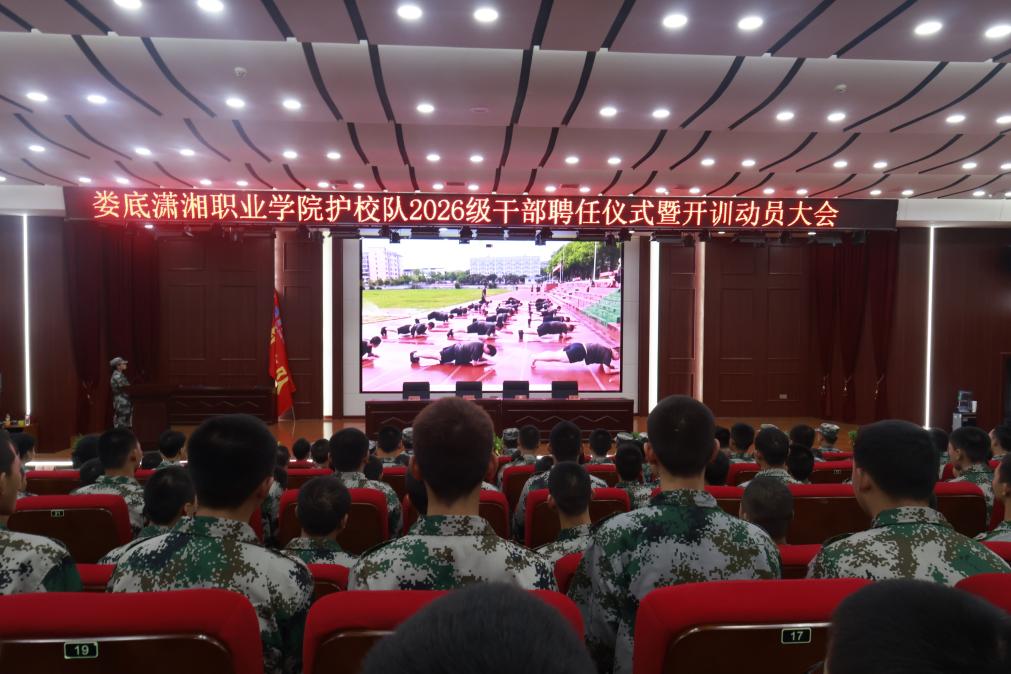 娄底潇湘职业学院护校队举办干部聘任仪式暨开训动员大会