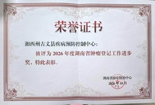 喜报!湘西州荣获全省肿瘤登记多项表彰