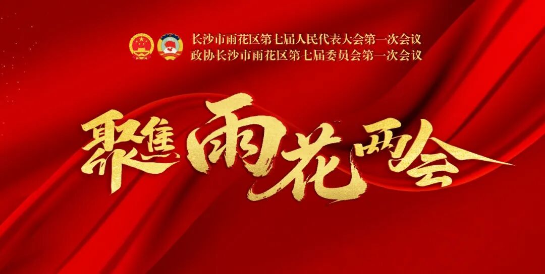 雨花区第七届人民代表大会第一次会议举行第二次全体会议