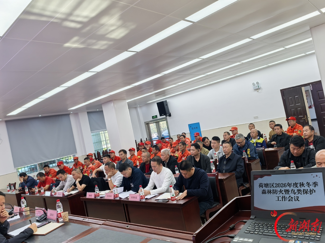“五个到位”守牢生态安全底线 荷塘区部署秋冬季森林防火暨鸟类保护工作